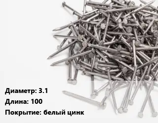 Гвоздь 3.1х100 белый цинк